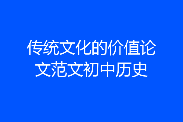 传统文化的价值论文范文初中历史