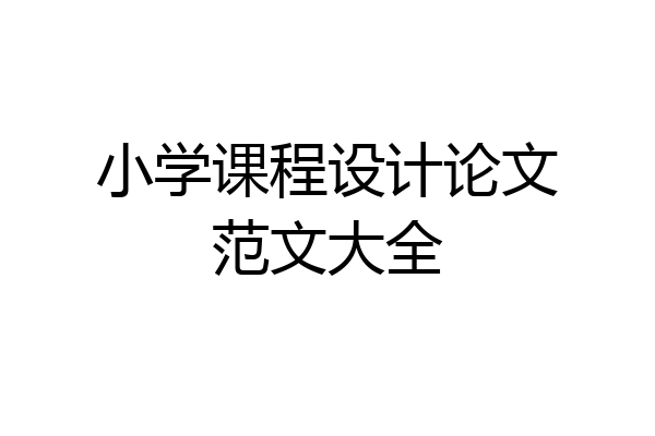 小学课程设计论文范文大全