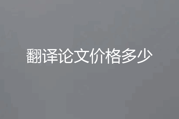 翻译论文价格多少