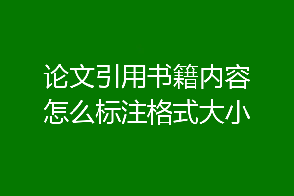 论文引用书籍内容怎么标注格式大小