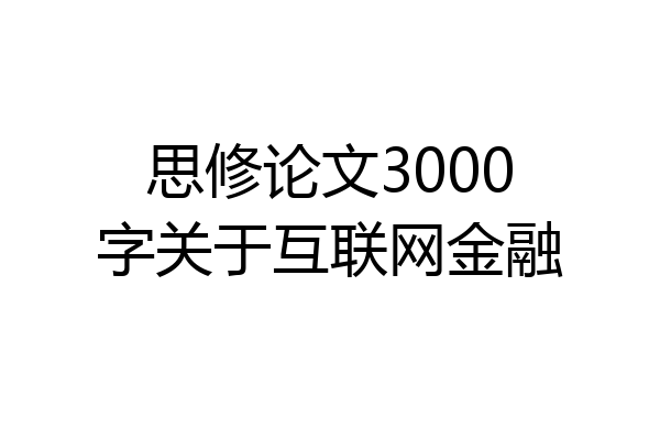 思修论文3000字关于互联网金融