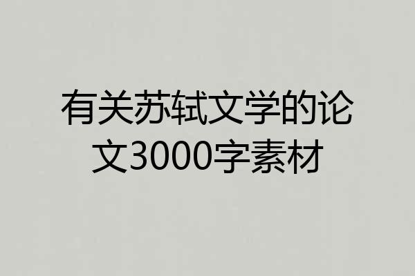 有关苏轼文学的论文3000字素材
