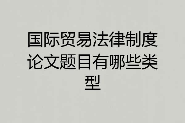 国际贸易法律制度论文题目有哪些类型