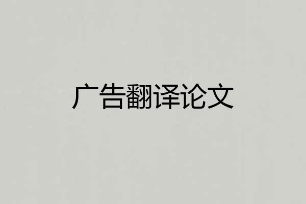 广告翻译论文