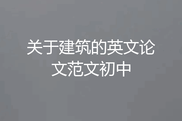 关于建筑的英文论文范文初中