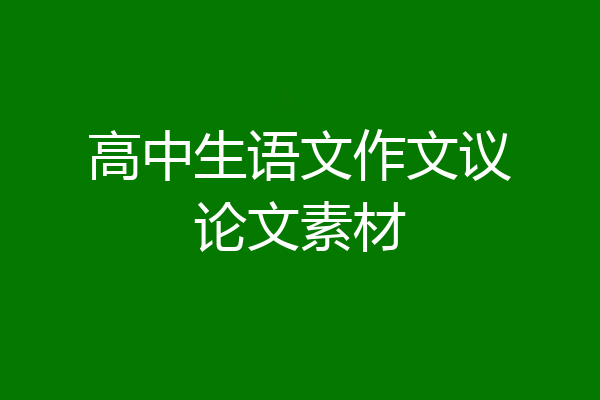 高中生语文作文议论文素材