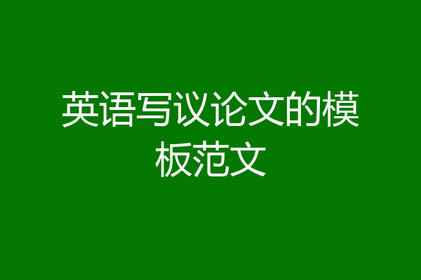 英语写议论文的模板范文