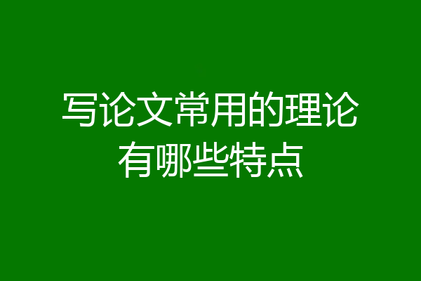 写论文常用的理论有哪些特点