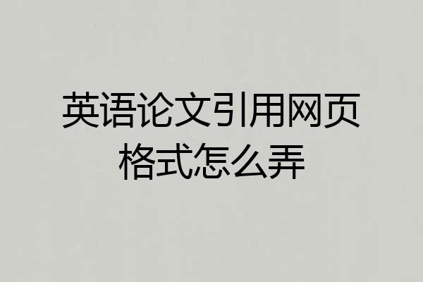 英语论文引用网页格式怎么弄