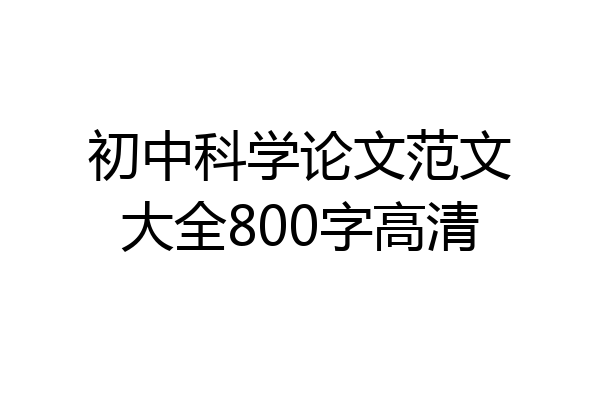 初中科学论文范文大全800字高清