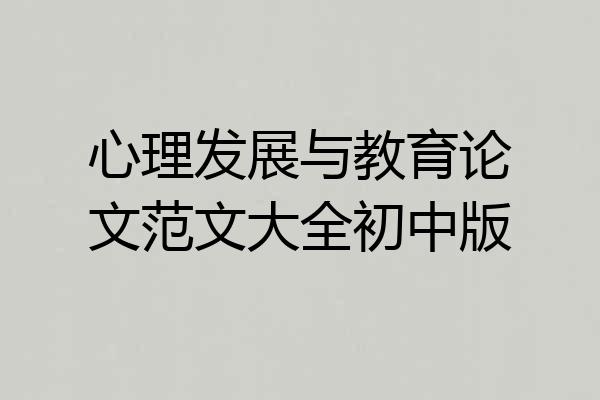 心理发展与教育论文范文大全初中版