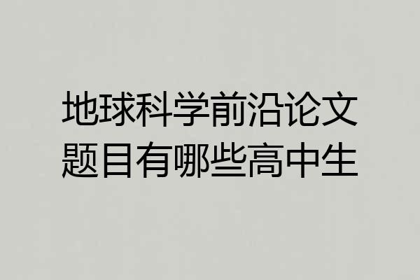 地球科学前沿论文题目有哪些高中生