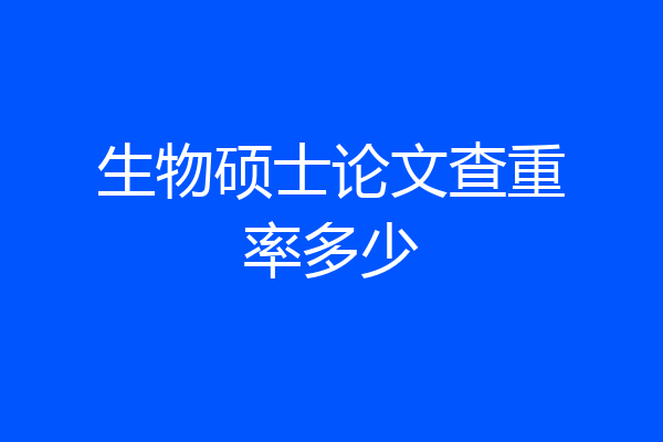 生物硕士论文查重率多少