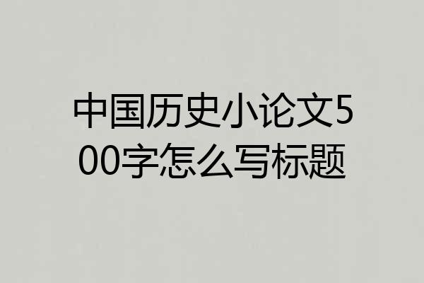 中国历史小论文500字怎么写标题