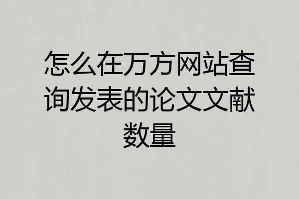 怎么在万方网站查询发表的论文文献数量