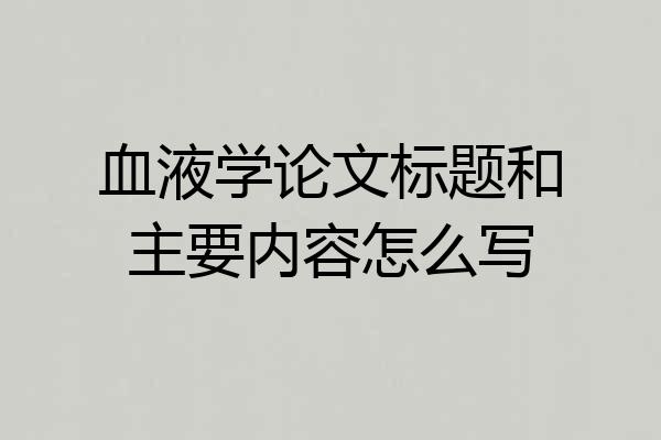 血液学论文标题和主要内容怎么写