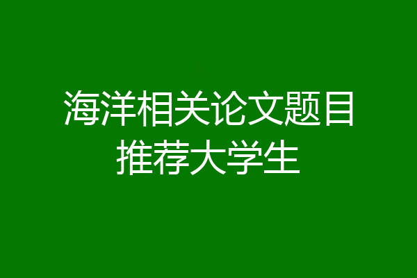 海洋相关论文题目推荐大学生
