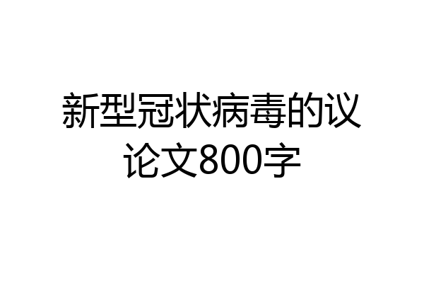 新型冠状病毒的议论文800字