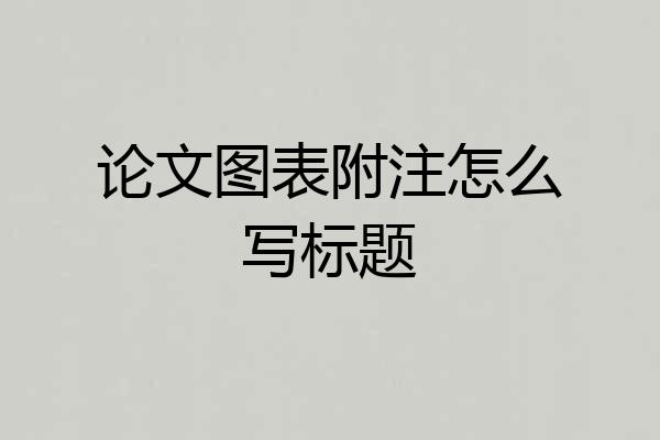 论文图表附注怎么写标题
