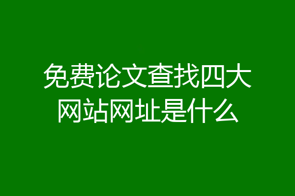 免费论文查找四大网站网址是什么
