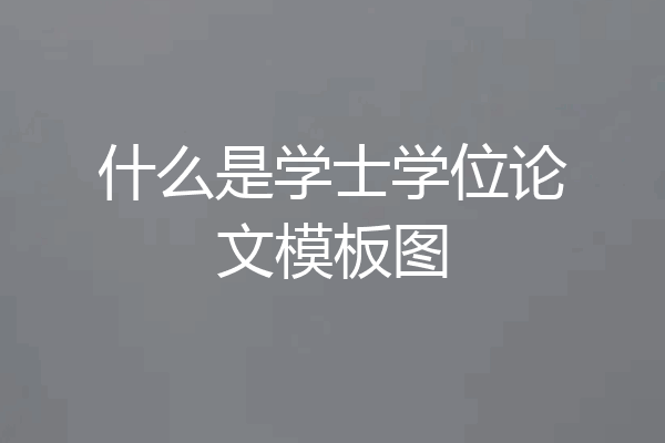 什么是学士学位论文模板图
