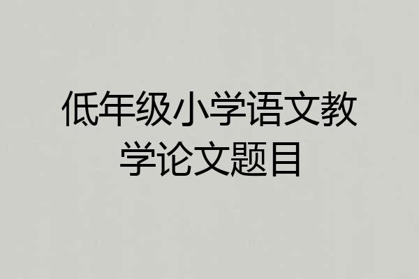 低年级小学语文教学论文题目