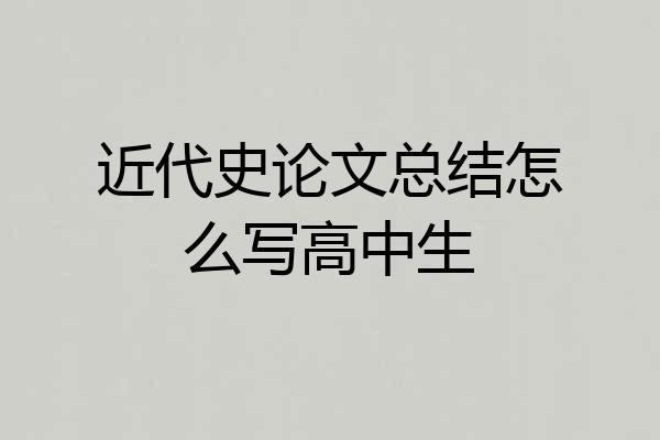 近代史论文总结怎么写高中生