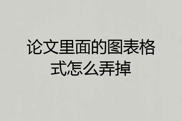 论文里面的图表格式怎么弄掉