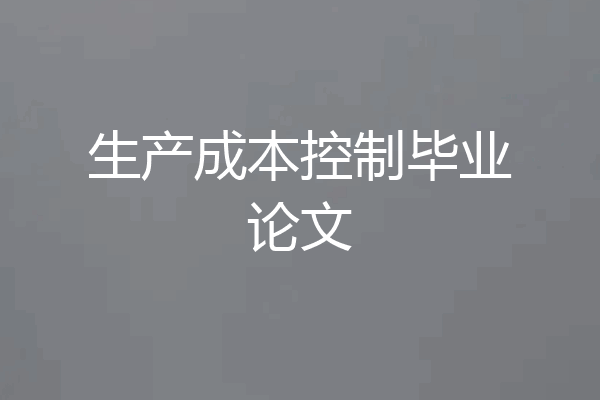 生产成本控制毕业论文