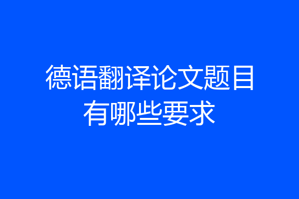 德语翻译论文题目有哪些要求
