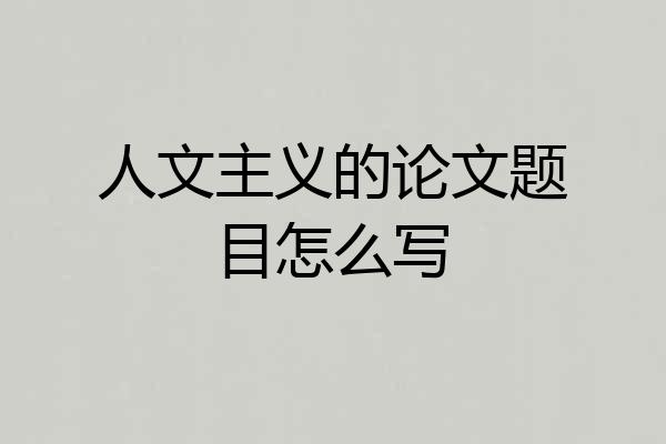 人文主义的论文题目怎么写
