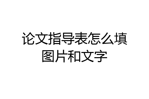 论文指导表怎么填图片和文字