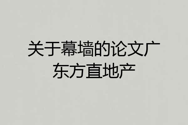 关于幕墙的论文广东方直地产