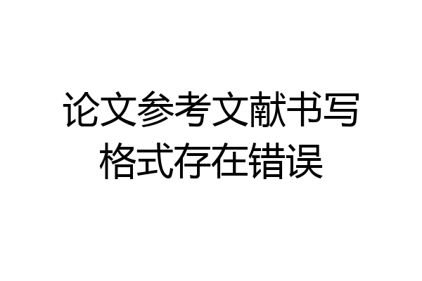 论文参考文献书写格式存在错误