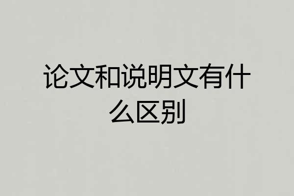 论文和说明文有什么区别