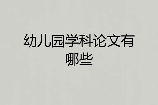 幼儿园学科论文有哪些