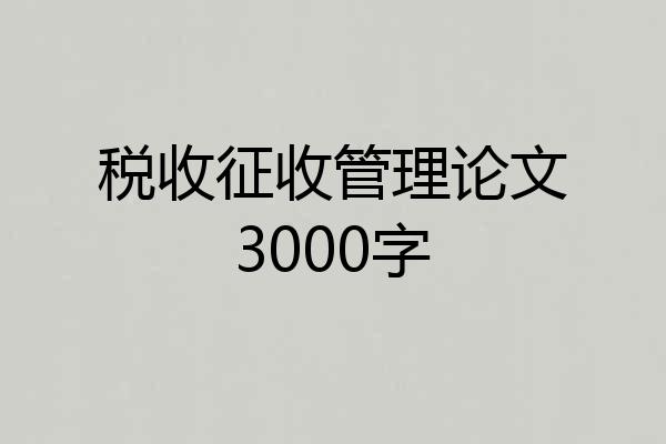 税收征收管理论文3000字