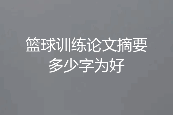 篮球训练论文摘要多少字为好