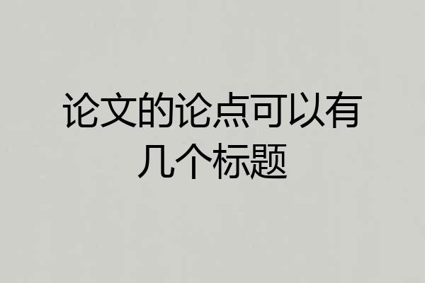 论文的论点可以有几个标题
