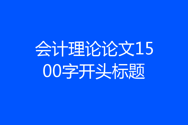 会计理论论文1500字开头标题