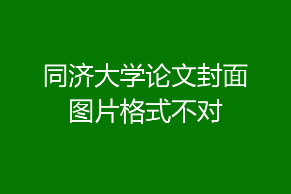 同济大学论文封面图片格式不对