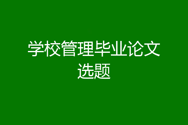 学校管理毕业论文选题