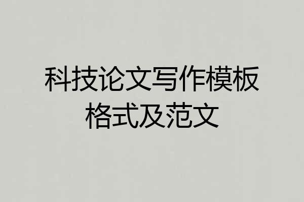 科技论文写作模板格式及范文