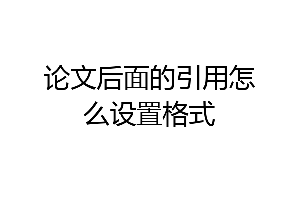 论文后面的引用怎么设置格式