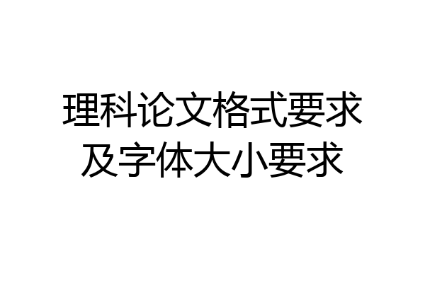 理科论文格式要求及字体大小要求