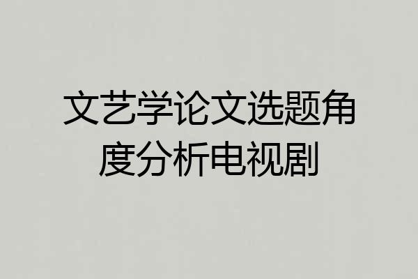 文艺学论文选题角度分析电视剧