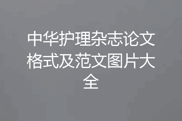 中华护理杂志论文格式及范文图片大全