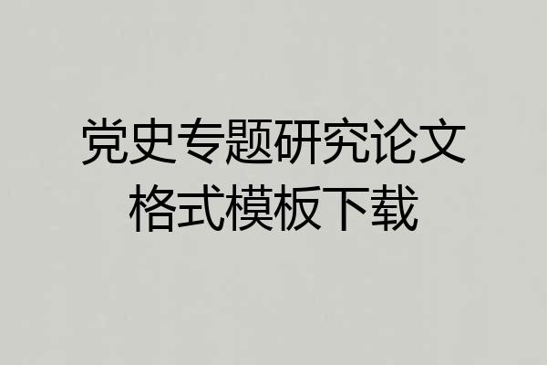 党史专题研究论文格式模板下载