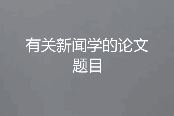 有关新闻学的论文题目