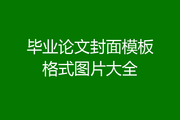 毕业论文封面模板格式图片大全